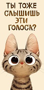 Конверты для денег, Ты тоже слышишь эти голоса? (котик), 10 шт.