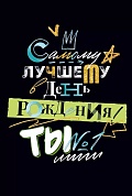 Открытка, Самому лучшему в День Рождения! Ты №1, 12,2*18,2 см, 1 шт.