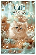 Открытка, С Днем рождения! Сладкой булочке (котенок), 12,2*18,2 см, 10 шт.