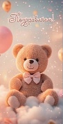 Конверты для денег, Поздравляем! (плюшевый мишка), 10 шт.