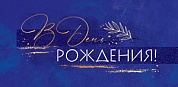 Конверты для денег, В День Рождения! (золотые буквы), Металлик, 10 шт.