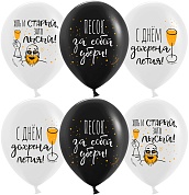 Шар (12''/30 см) С Днем ...летия!, Черный/Белый, пастель, 2 ст, 25 шт.