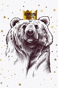 Открытка, Король Всего (медведь в короне), Металлик, 12*18 см, 1 шт.