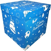 Коробка для воздушных шаров С Днем Рождения! (для мальчика), 60*60*60 см, 1 шт.